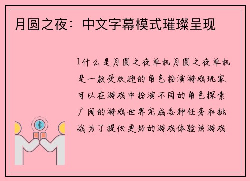 月圆之夜：中文字幕模式璀璨呈现
