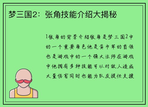 梦三国2：张角技能介绍大揭秘