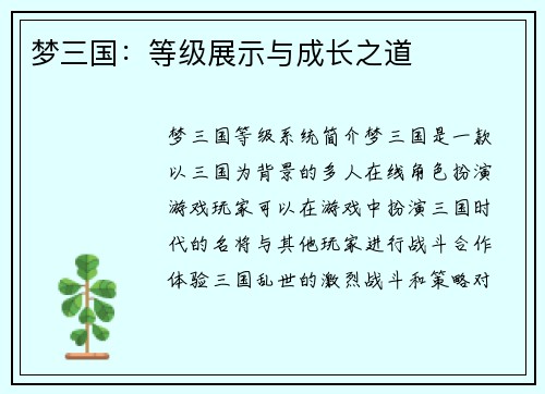 梦三国：等级展示与成长之道