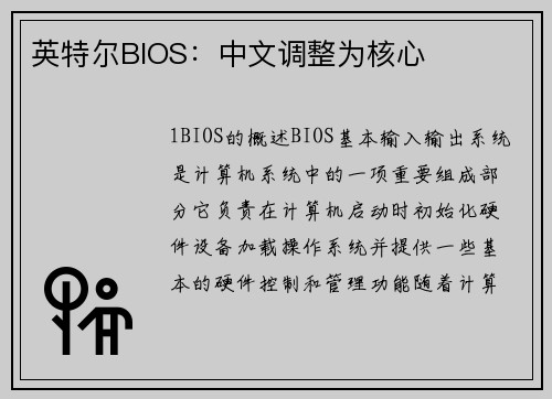 英特尔BIOS：中文调整为核心