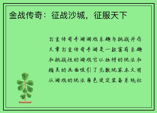 金战传奇：征战沙城，征服天下
